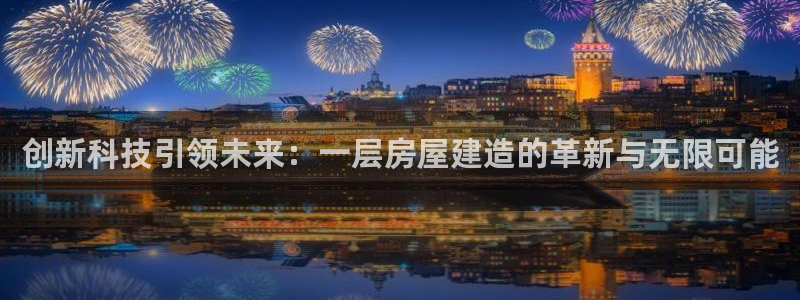 威九国际PPT：创新科技引领未来：一层房屋建造的革新与无限可能