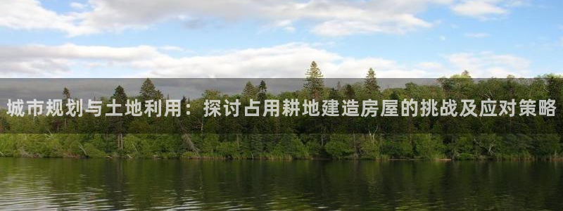 78mapp威九国际最新版：城市规划与土地利用：探讨占用耕地建造房屋的挑战及应对策略