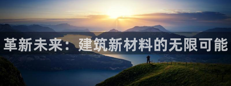 威九国际78ma：革新未来：建筑新材料的无限可能