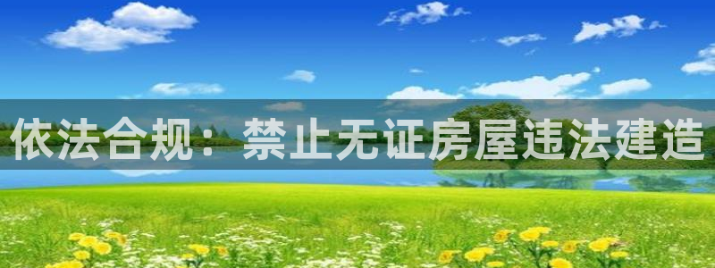 威九国际网站链接怎么打开：依法合规：禁止无证房屋违法建造