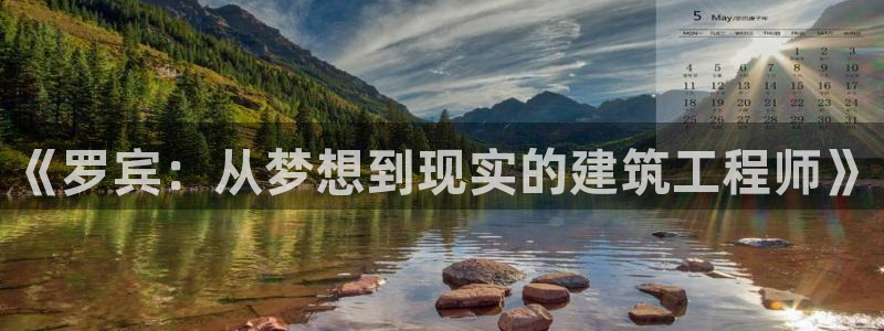 威九国际78mB官网版：《罗宾：从梦想到现实的建筑工程师》