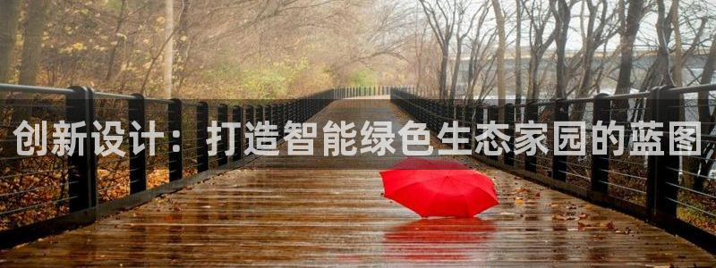 威九国际66m免费下载：创新设计：打造智能绿色生态家园的蓝图