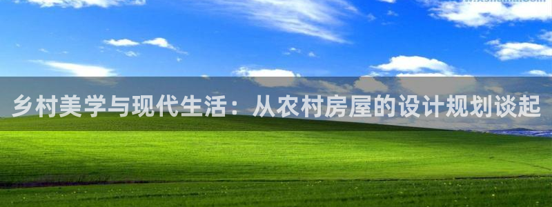 78m.ppt威九国际官网版：乡村美学与现代生活：从农村房屋的设计规划谈起