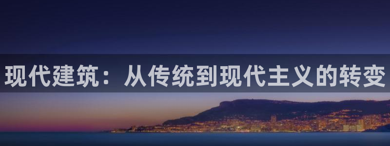 威九国际体育app下载：现代建筑：从传统到现代主义的转变
