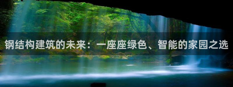 威九国际取款不会被骗吧吗：钢结构建筑的未来：一座座绿色、智能的家园之选