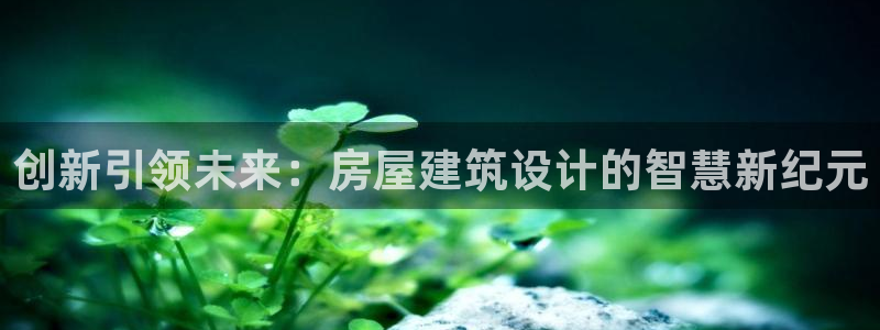 威九国际视频传媒招聘：创新引领未来：房屋建筑设计的智慧新纪元