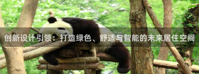 威九国际官方入口官网：创新设计引领：打造绿色、舒适与智能的未来居住空间