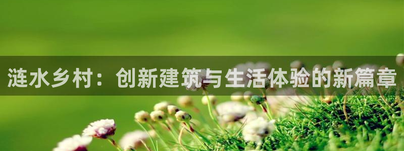 威九国际合作伙伴有哪些：涟水乡村：创新建筑与生活体验的新篇章