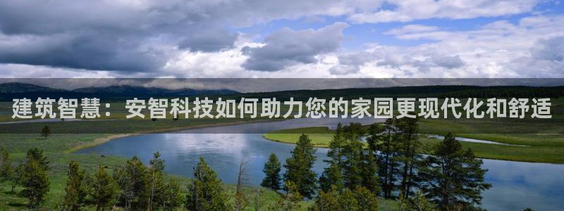 威九国际客服电话号码：建筑智慧：安智科技如何助力您的家园更现代化和舒适