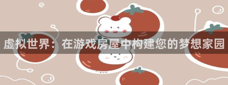 威九国际成长模式：虚拟世界：在游戏房屋中构建您的梦想家园