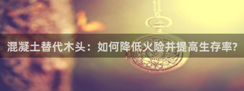 威九国际官方网站：混凝土替代木头：如何降低火险并提高生存率?