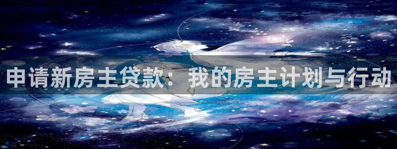 威九国际MM：申请新房主贷款：我的房主计划与行动
