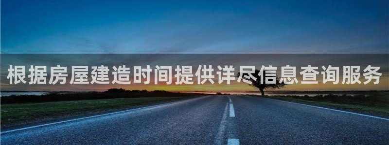 78mapp威九国际人民网：根据房屋建造时间提供详尽信息查询服务