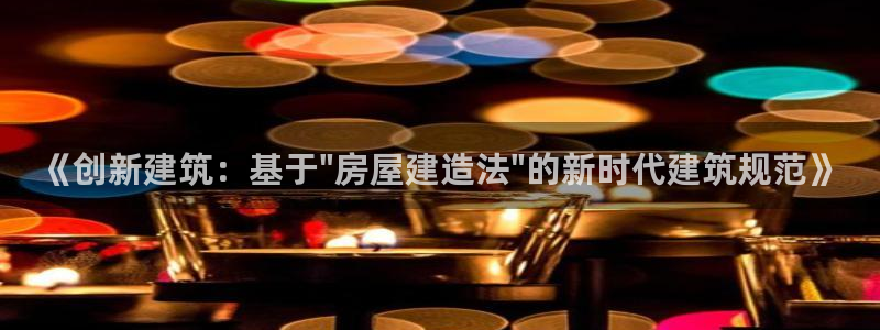 78mapp威九国际成全视频：《创新建筑：基于\