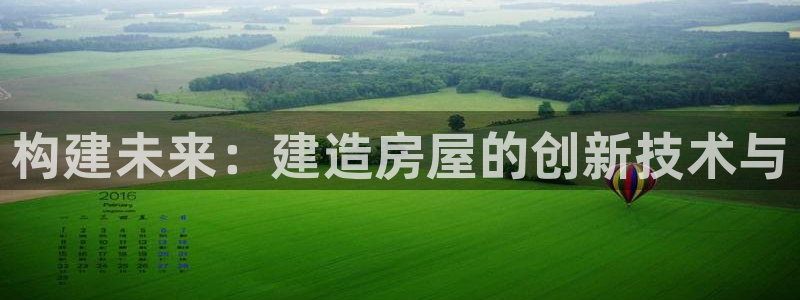 威九国际78mb42斗罗大陆：构建未来：建造房屋的创新技术与