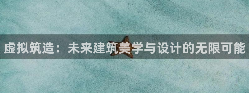 威九国际小广告：虚拟筑造：未来建筑美学与设计的无限可能
