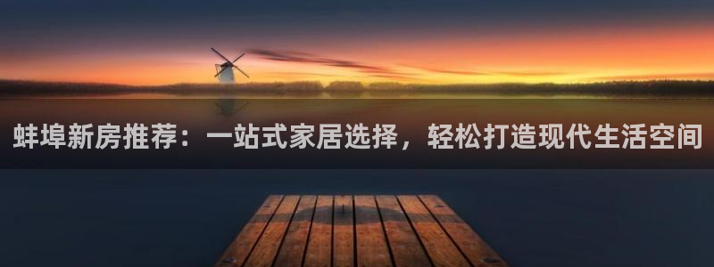 威九国际海域：蚌埠新房推荐：一站式家居选择，轻松打造现代生活空间
