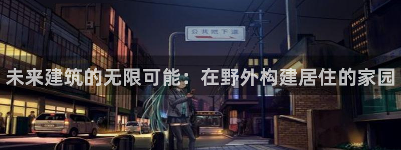 威九国际宣传片：未来建筑的无限可能：在野外构建居住的家园