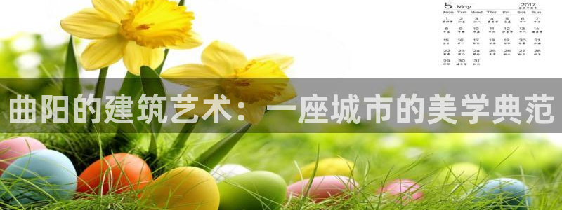 威九国际v18：曲阳的建筑艺术：一座城市的美学典范