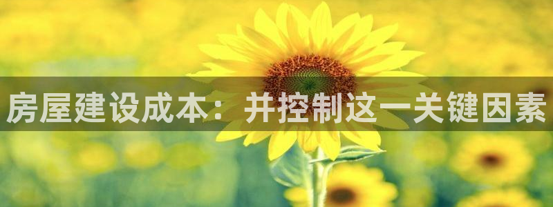 威九国际精修! #手机使用技巧：房屋建设成本：并控制这一关键因素