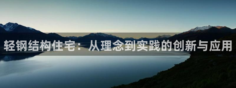 威九国际第一页：轻钢结构住宅：从理念到实践的创新与应用
