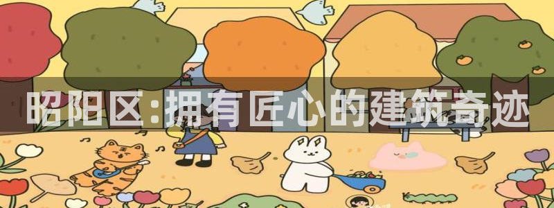 66m威九国际成长模式：昭阳区:拥有匠心的建筑奇迹