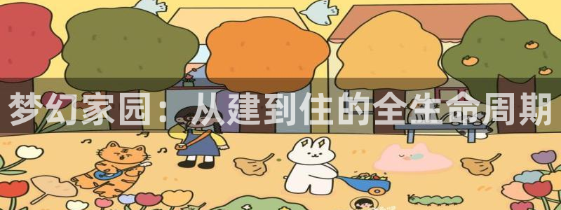 威九国际瘫痪丈夫眼见证：梦幻家园：从建到住的全生命周期