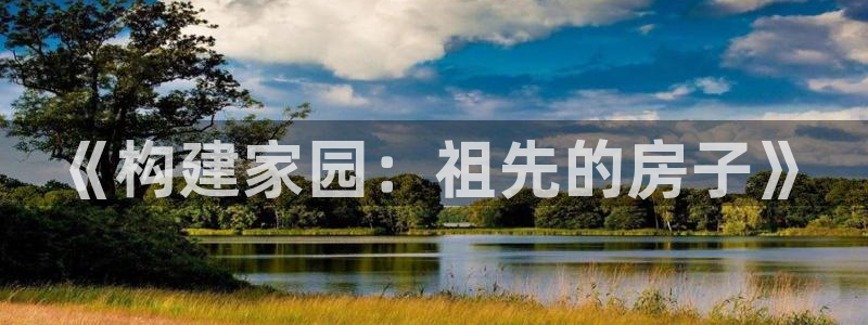 威九国际78mb42- MBA中文：《构建家园：祖先的房子》