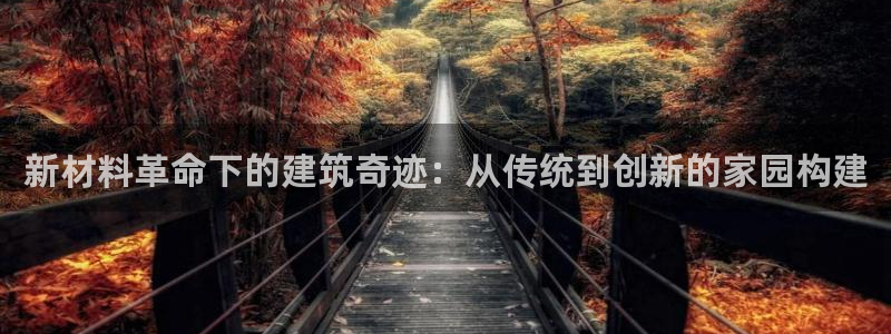威九国际人民网招聘：新材料革命下的建筑奇迹：从传统到创新的家园构建