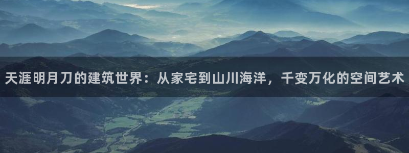 威九国际网站经常打不开网页：天涯明月刀的建筑世界：从家宅到山川海洋，千变万化的空间艺术