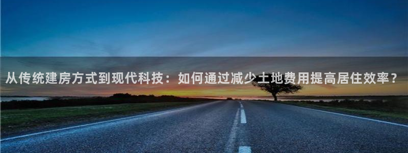 威九国际宣传片：从传统建房方式到现代科技：如何通过减少土地费用提高居住效率？