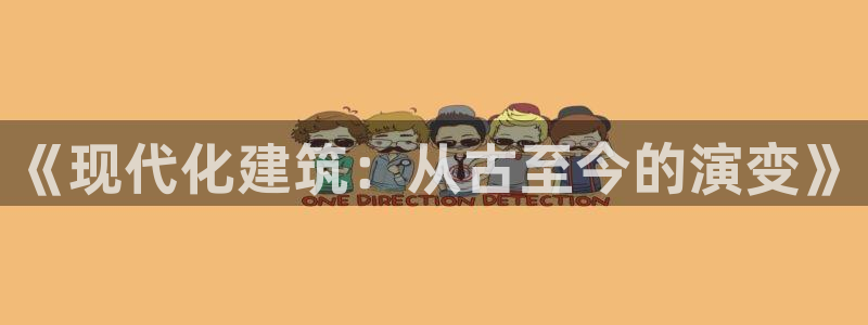 威九国际AN：《现代化建筑：从古至今的演变》