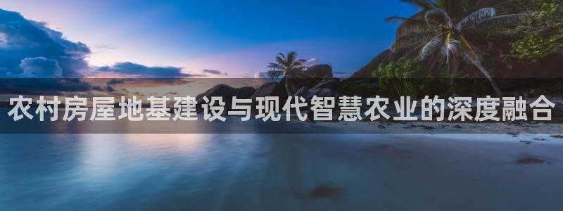 威九国际78mb42- MBA中文：农村房屋地基建设与现代智慧农业的深度融合