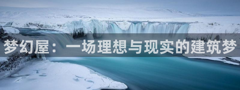 威九国际安全吗的认证团队：梦幻屋：一场理想与现实的建筑梦