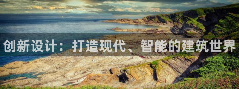 威九国际女星：创新设计：打造现代、智能的建筑世界