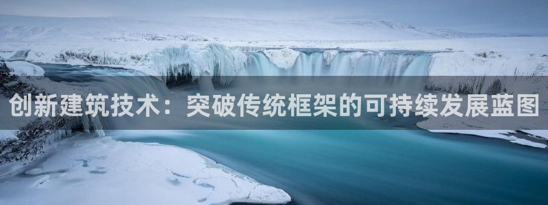 威九国际精修! #手机使用技巧：创新建筑技术：突破传统框架的可持续发展蓝图