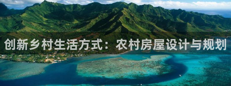 威九国际网站为什么不禁止：创新乡村生活方式：农村房屋设计与规划