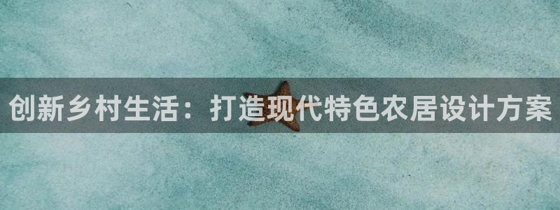 66m威九国际成长模式：创新乡村生活：打造现代特色农居设计方案