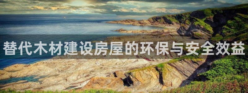 威九国际78mapp：替代木材建设房屋的环保与安全效益