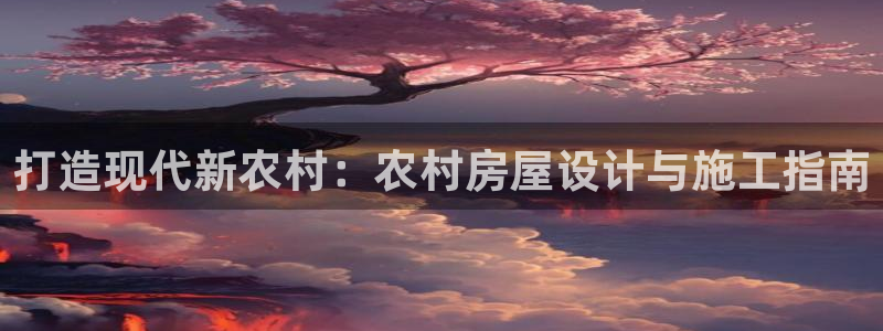 威九国际78m九妹：打造现代新农村：农村房屋设计与施工指南