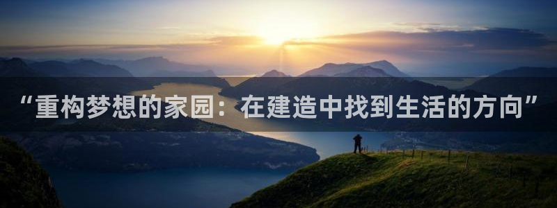威九国际成长模式：“重构梦想的家园：在建造中找到生活的方向”