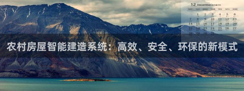 威九国际网站进入客服中心怎么退出：农村房屋智能建造系统：高效、安全、环保的新模式