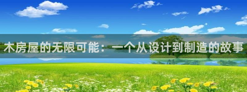 威九国际精彩视频2022年：木房屋的无限可能：一个从设计到制造的故事