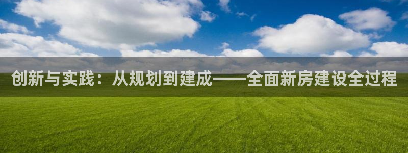威九国际66cm：创新与实践：从规划到建成——全面新房建设全过程