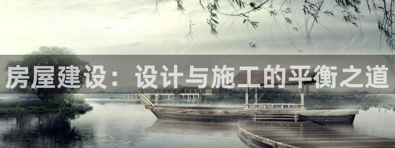 威九国际小剧场：房屋建设：设计与施工的平衡之道
