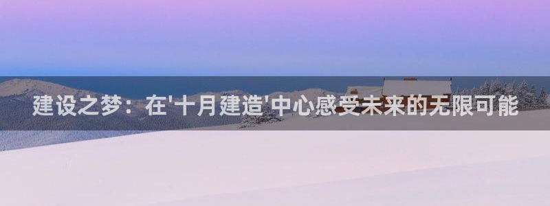 威九国际网站更新：建设之梦：在\'十月建造\'中心感受未来的无限可能