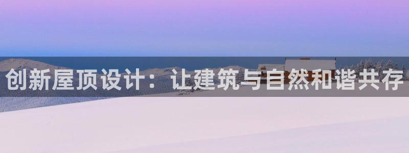 保定威九网络科技有限公司：创新屋顶设计：让建筑与自然和谐共存