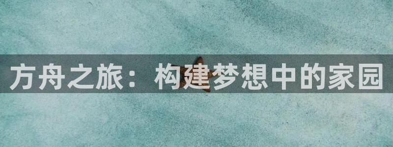 威九国际78mob游戏特色：方舟之旅：构建梦想中的家园