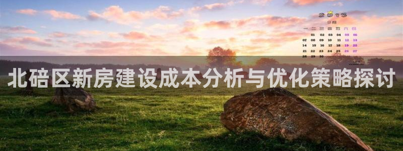 威九国际新：北碚区新房建设成本分析与优化策略探讨