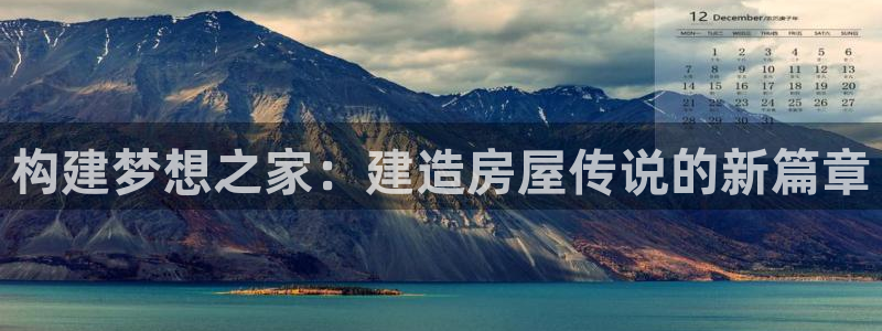威九国际瘫痪丈夫眼见证：构建梦想之家：建造房屋传说的新篇章